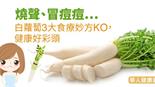 燒聲、冒痘痘…白蘿蔔3大食療妙方KO，健康好彩頭