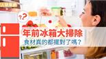 年前冰箱大掃除　食材真的都擺對了嗎？