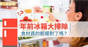 年前冰箱大掃除　食材真的都擺對了嗎？