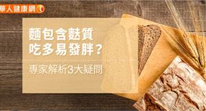 麵包含麩質，吃多易發胖？專家解析3大疑問