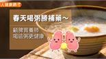 春天喝粥勝補藥〜顧脾胃養肺喝這粥更健康