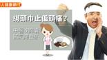 綁頭巾止偏頭痛？中醫4錦囊防氣滯血瘀