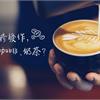 防蕁麻疹發作，少喝咖啡、奶茶3飲品？中醫師解答！