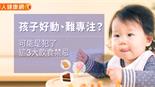 孩子好動、難專注？可能是犯了這3大飲食禁忌