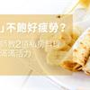 「鉀」不飽好疲勞？營養師教2道私房料理，吃出滿滿活力