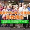 華聲社區 X 華人健康網衛教講座　掌握三招關節不卡關