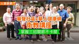 華聲社區 X 華人健康網衛教講座　掌握三招關節不卡關