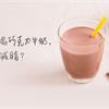 運動後喝巧克力牛奶，可增肌減脂？營養師答案…
