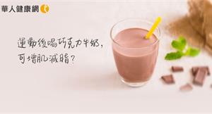 運動後喝巧克力牛奶，可增肌減脂？營養師答案…