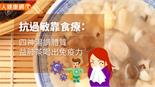 抗過敏靠食療：四神湯調體質、益肺茶喝出免疫力