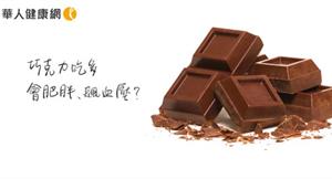 巧克力吃多會肥胖、皮膚變差、飆血壓？3大迷思一次破解