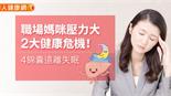 職場媽咪壓力大，2大健康危機！4錦囊遠離失眠