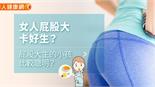 女人屁股大卡好生？屁股大生的小孩比較聰明？