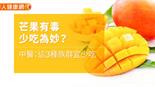 芒果有毒少吃為妙？中醫：這3種族群宜少吃