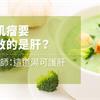 長肌瘤要先救的是肝？營養師：這道湯可護肝