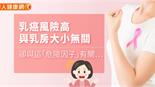 乳癌風險高與乳房大小無關，卻與這「危險因子」有關…