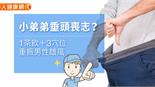 小弟弟垂頭喪志？1茶飲＋3穴位，重振男性雄風
