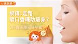 網傳：走路嚼口香糖助瘦身？3錦囊遠離肥胖地雷