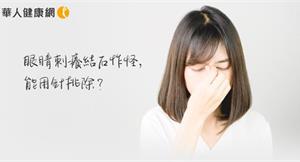 眼睛刺癢「石」在痛苦〜用針挑除眼結石？醫師說…