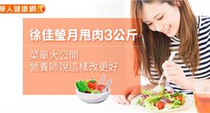 徐佳瑩月甩肉3公斤菜單大公開　營養師說這樣改更好