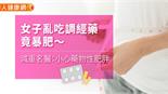 女子亂吃調經藥竟暴肥〜減重名醫：小心藥物性肥胖