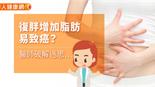 復胖增加脂肪易致癌？醫師破解迷思…