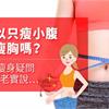 可以只瘦小腹不瘦胸嗎？5大瘦身疑問，專家老實說…