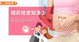 婚前檢查知多少　幸福家庭添好孕