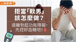 拒當「軟男」該怎麼做？遠離勃起功能障礙，先控好血糖吧！