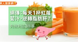 網傳：每天1杯紅蘿蔔汁，逆轉脂肪肝？先做對這3件事
