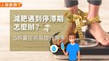 減肥遇到停滯期怎麼辦？5錦囊提高基礎代謝率