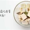 網傳：豆腐吃過量，失智風險高？專家推薦2護腦營養素