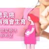 罹患乳癌仍有機會生育　抗荷爾蒙療法帶來新希望