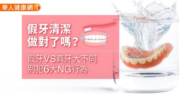 假牙清潔做對了嗎？假牙VS真牙大不同，別犯6大NG行為