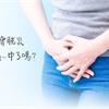 間質性膀胱炎5大特徵～灌注玻尿酸，替膀胱敷面膜緩解發炎