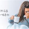 免疫力太強，感冒可能變肺炎？周宗翰：防流感必喝這一味茶飲