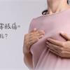 乳房經常脹痛＝乳癌前兆？月經前少喝咖啡能改善？中醫師解答…