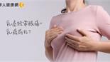 乳房經常脹痛＝乳癌前兆？月經前少喝咖啡能改善？中醫師解答…