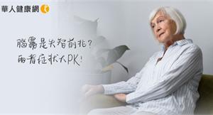 腦霧是失智前兆？腦霧VS失智症，症狀大PK！