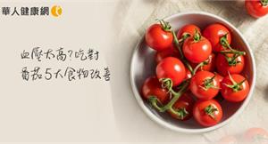 血壓居高不下？營養師：吃對番茄、香菜5大類食物助改善