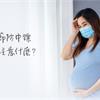 流感季節來臨不想中鏢，孕婦該注意什麼？ 
