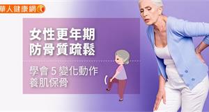 女性更年期防骨質疏鬆　學會5變化動作養肌保骨