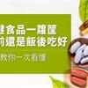 保健食品一籮筐，飯前還是飯後吃好？專家教你一次看懂