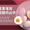 雞蛋是增加膽固醇的凶手？破解3大迷思，遠離高血脂風險