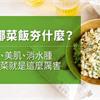 花椰菜飯夯什麼？瘦身、美肌、消水腫，花椰菜就是這麼厲害