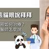 跟熊貓眼說拜拜 - 黑眼圈如何治療？ 聽聽醫師怎麼說