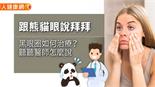 跟熊貓眼說拜拜 - 黑眼圈如何治療？ 聽聽醫師怎麼說