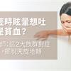 月經時眩暈想吐，就是貧血？中醫師：這2大族群對症調理 ，擺脫天旋地轉