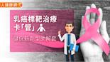 乳癌標靶治療卡「管」　健保新劑型助解套