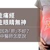 女性痛經、男性眼睛無神，都是因為「肝」不好？來看中醫師怎麼說